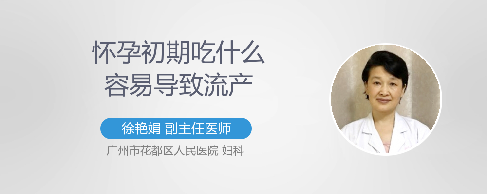 怀孕初期吃什么容易导致流产