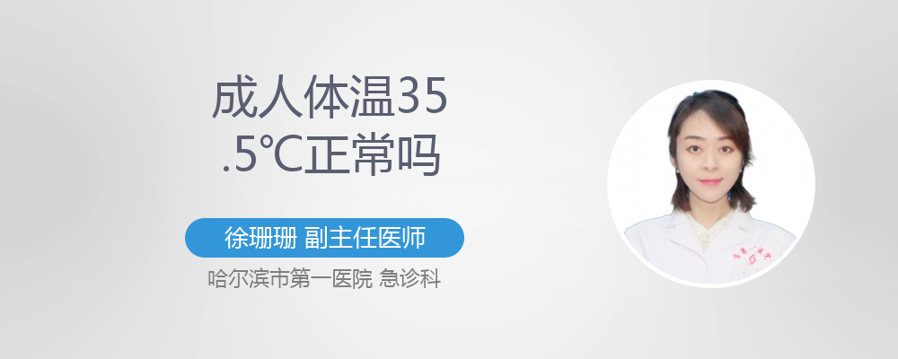 成人35.5℃体温正常吗
