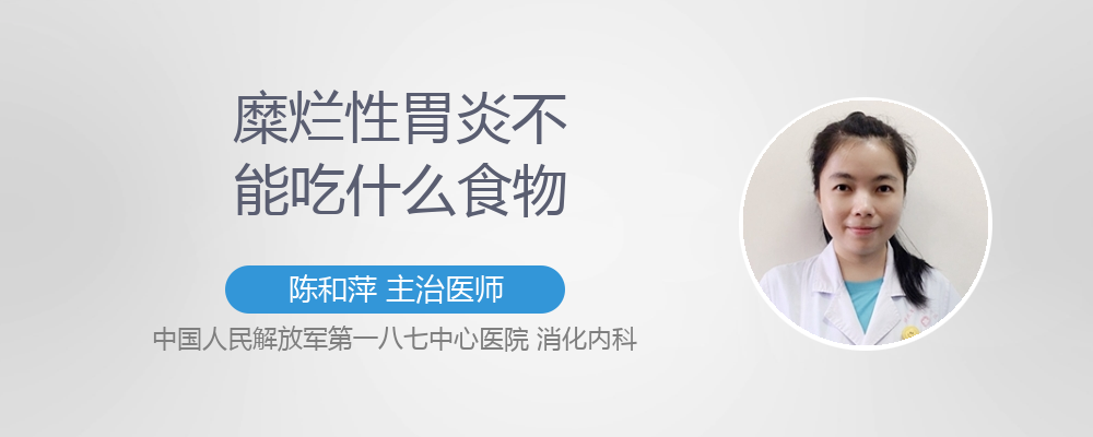 糜烂性胃炎不能吃什么食物