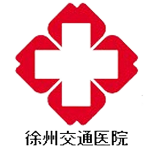 徐州交通医院