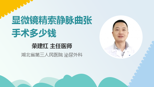 显微镜精索静脉曲张手术多少钱