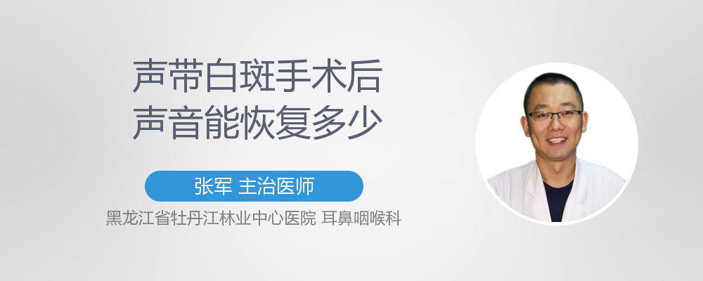 声带白斑手术后声音能恢复多少