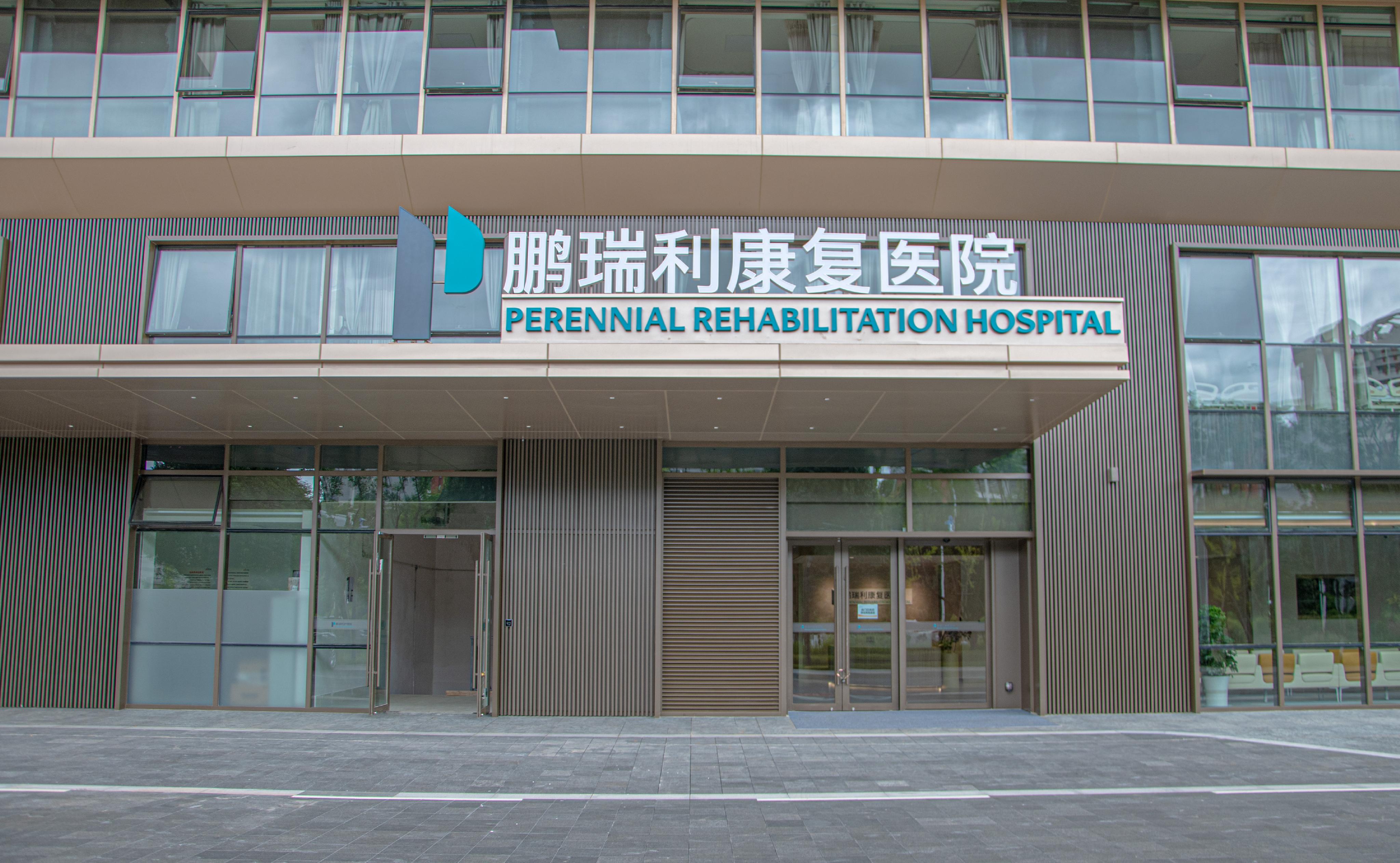 jpg 昆明鹏瑞利康复医院.jpg