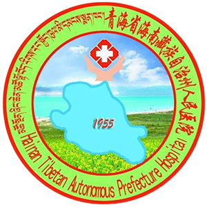 海南藏族自治州人民医院
