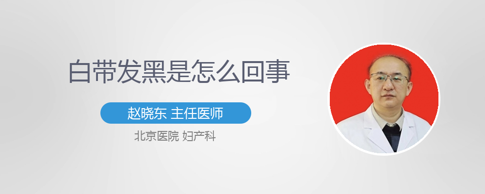 白带发黑怎么办