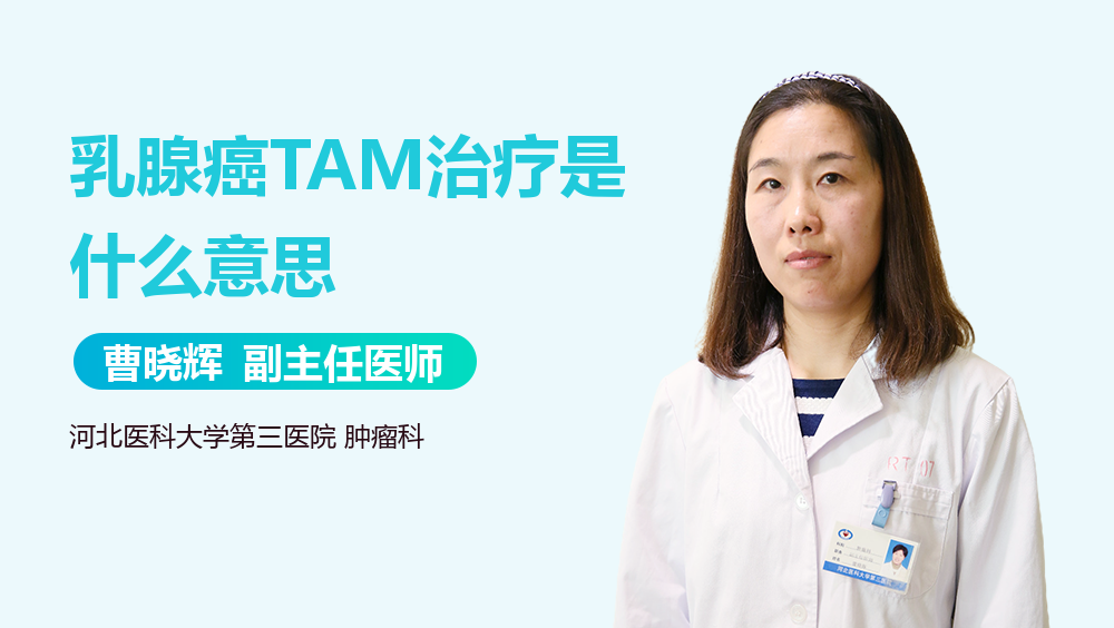 乳腺癌TAM治疗是什么意思