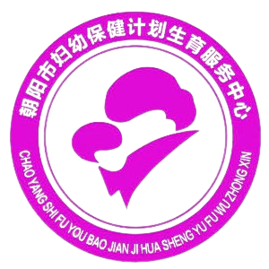 朝阳市妇幼保健计划生育服务中心