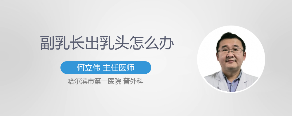 副乳头怎么去掉