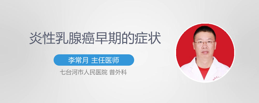 炎性乳腺癌症状