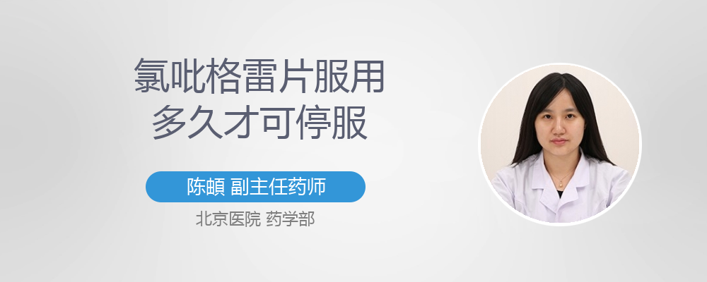氯吡格雷片长期服用的危害