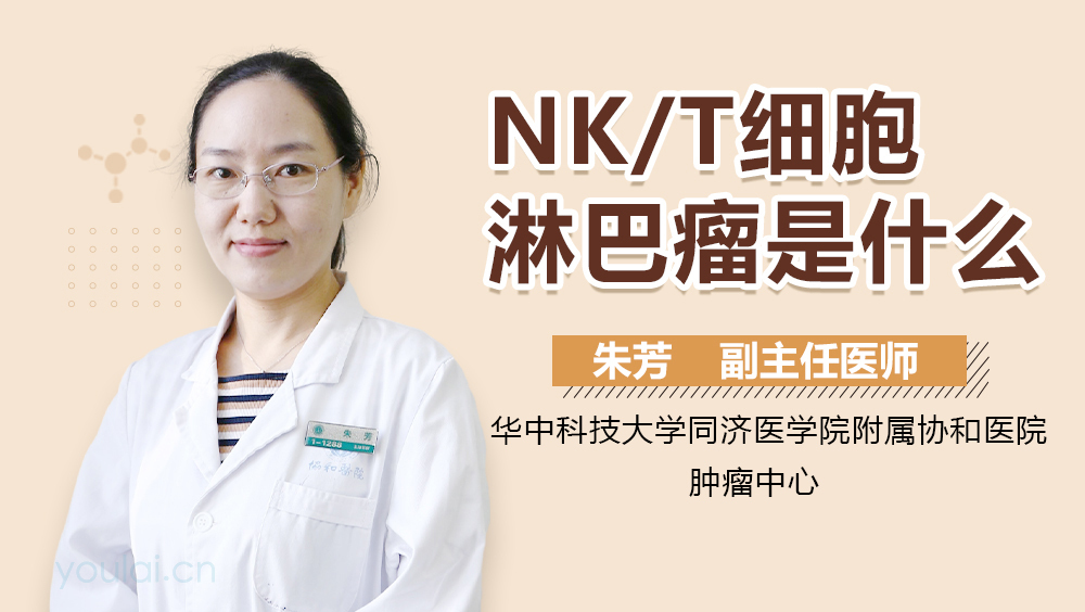 NK/T细胞淋巴瘤是什么