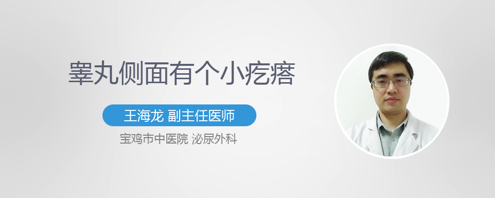 睾丸上面有个小疙瘩是为什么