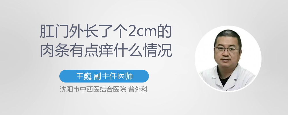 肛门外长了个2cm的肉条有点痒什么情况