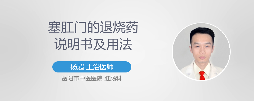 塞肛门的退烧药副作用