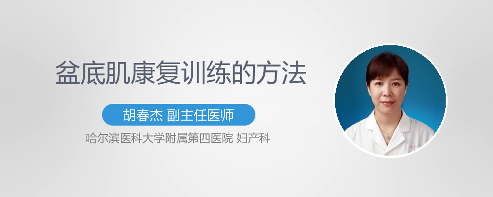 盆底肌肉康复训练的方法