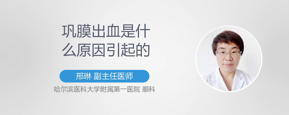 巩膜出血是什么原因引起的