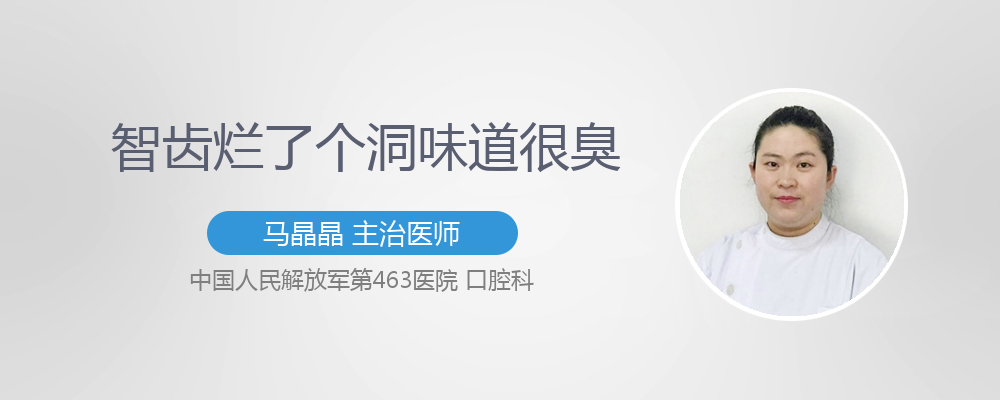 智齿烂了个洞味道很臭