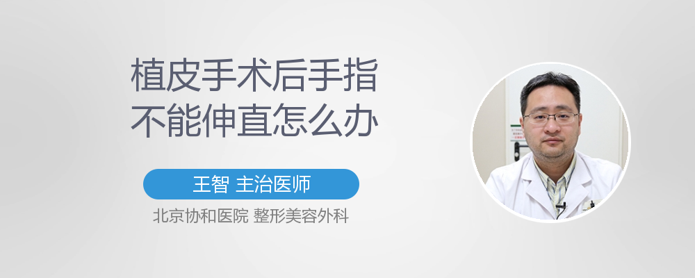 植皮手术后手指不能伸直怎么办