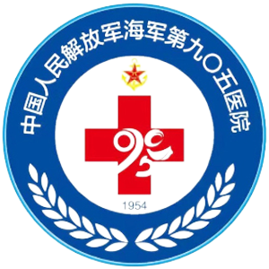 中国人民解放军海军第九〇五医院