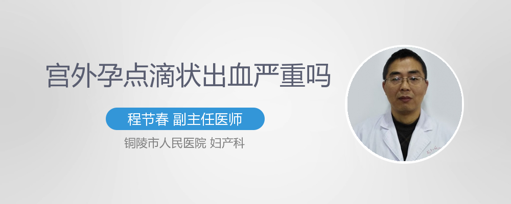 宫外孕点滴状出血严重吗