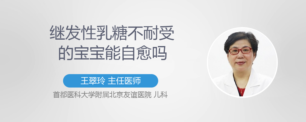 继发性乳糖不耐受多久能恢复