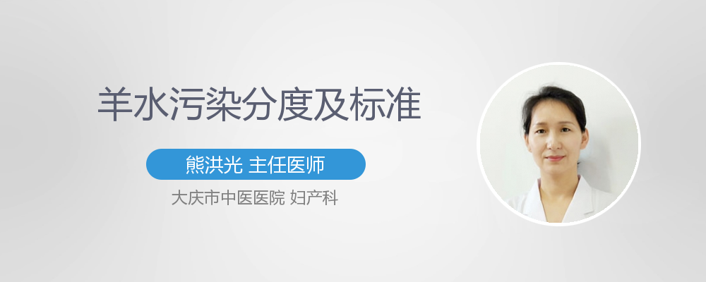 羊水污染分度及标准
