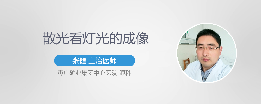 散光看灯光的成像
