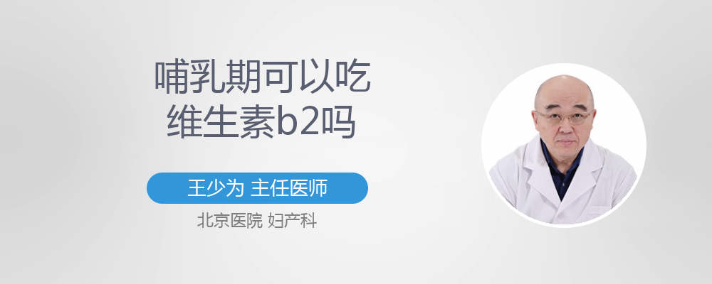 怀孕可以吃维生素b2吗