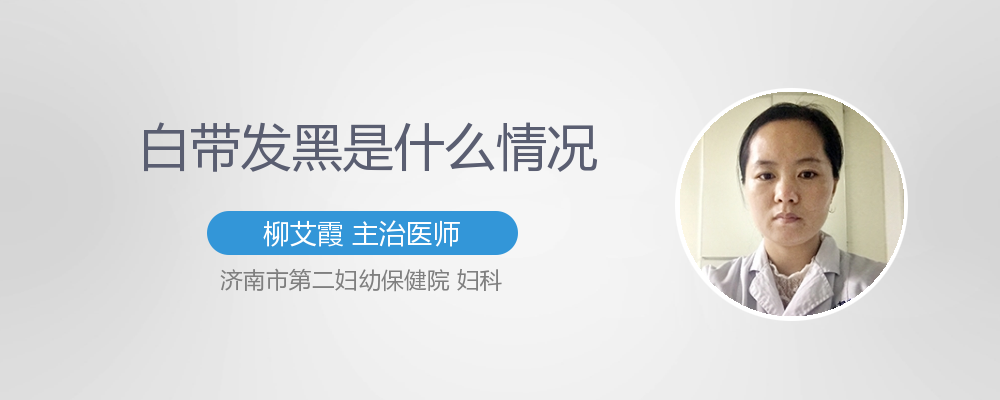 白带发黑是什么情况
