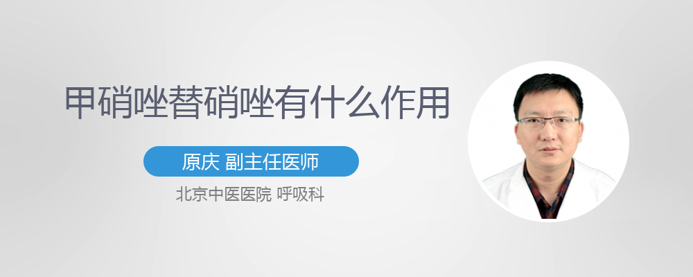 替硝唑和甲硝唑的区别