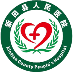 新田县人民医院