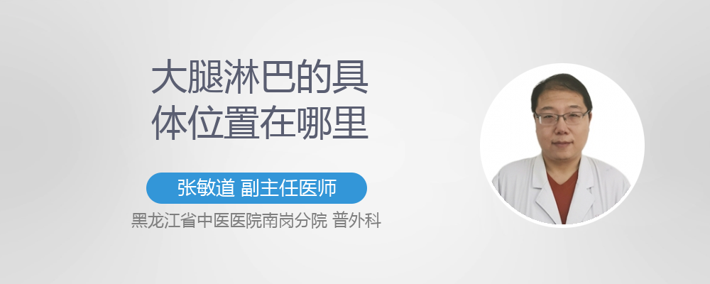 大腿淋巴位置在哪里