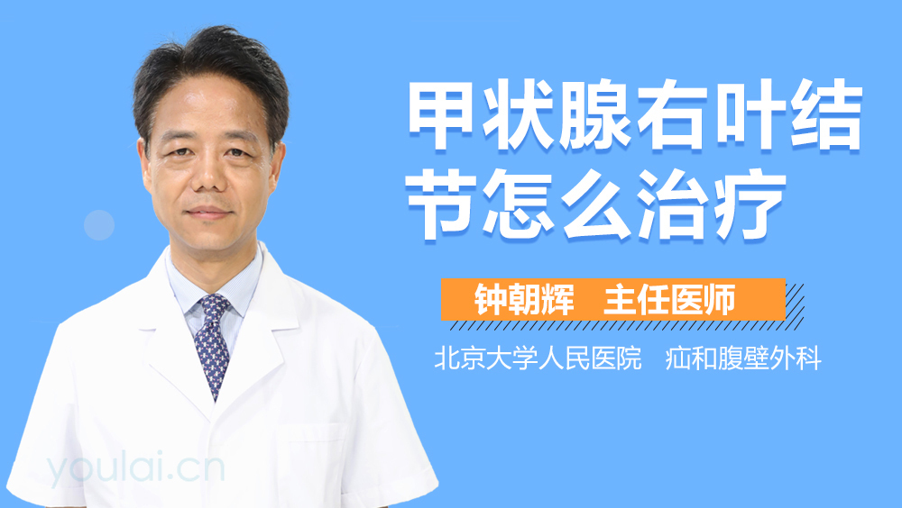 甲狀腺右葉結(jié)節(jié)怎么治療