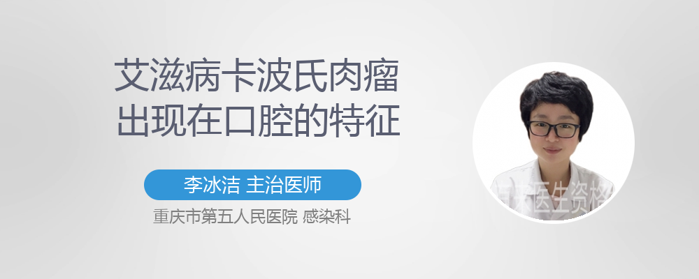 艾滋病卡波氏肉瘤出现在口腔的特征