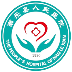 南乐县人民医院