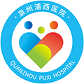 泉州浦西医院