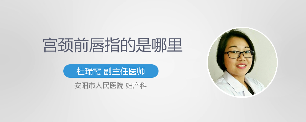 宫颈前唇指的是哪里