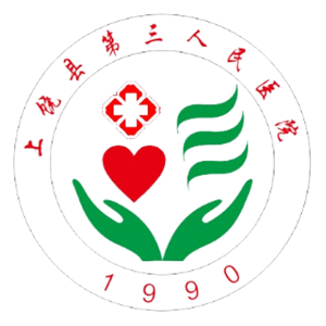 上饶县第三人民医院