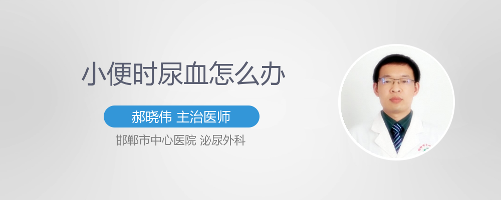 小便尿血怎么回事