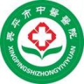 兴平市中医医院