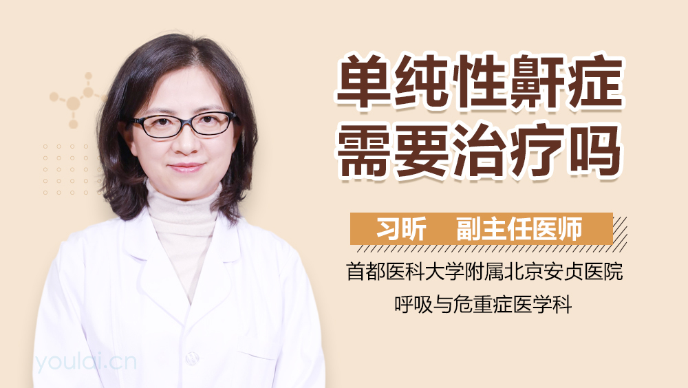 單純性鼾癥需要治療嗎