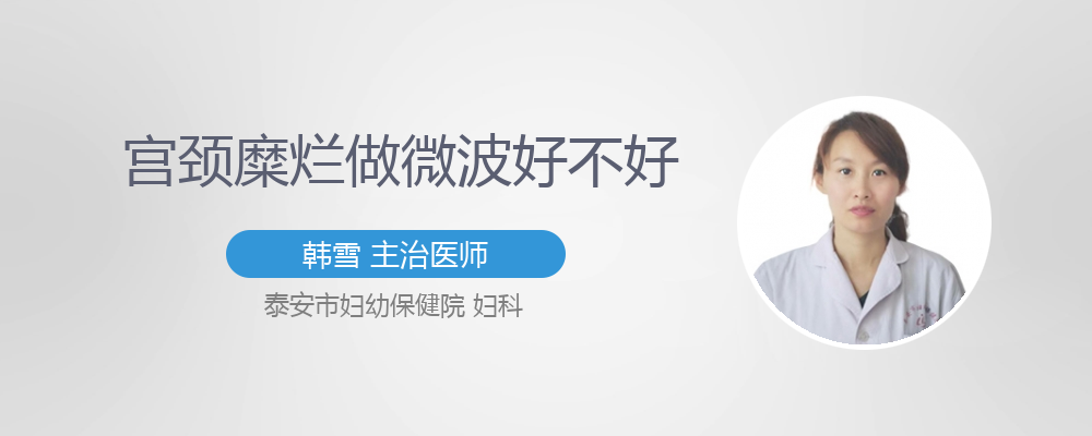 宫颈糜烂做微波好不好
