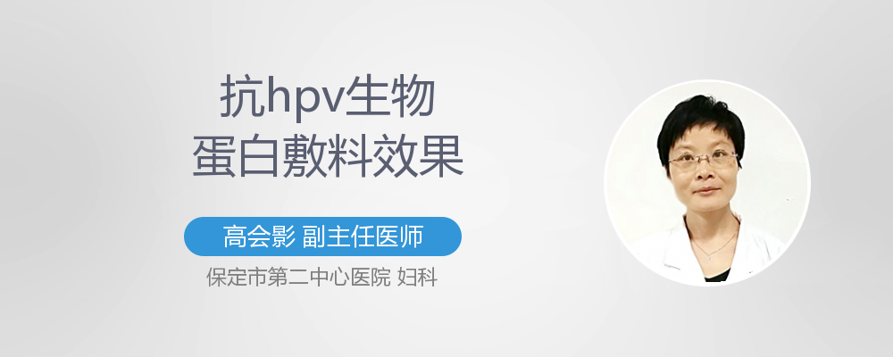 抗hpv生物蛋白敷料效果