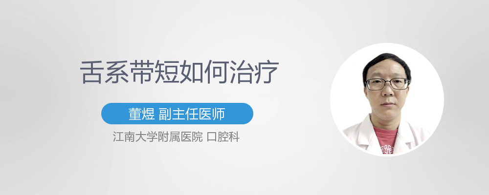 舌系带短最佳治疗时间
