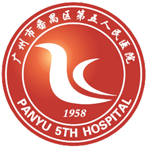 广州市番禺区第五人民医院