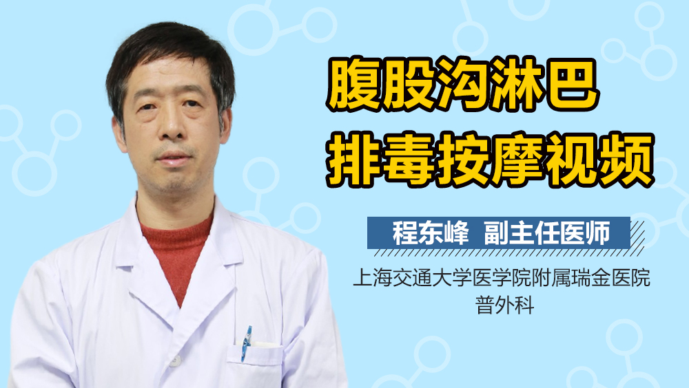 腹股沟淋巴排毒按摩视频