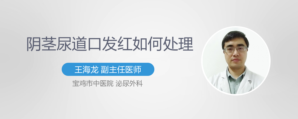 阴茎尿道口发红如何处理