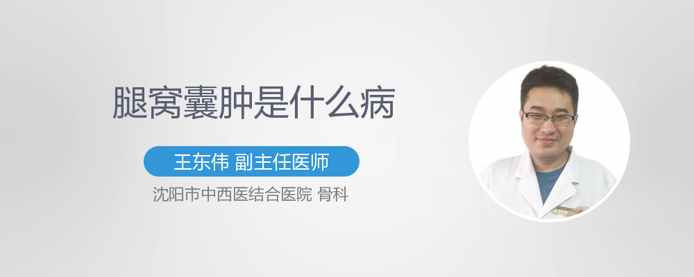 腿窝囊肿是什么引起的