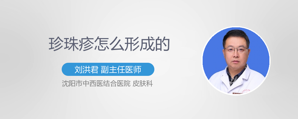 珍珠疹怎么形成的