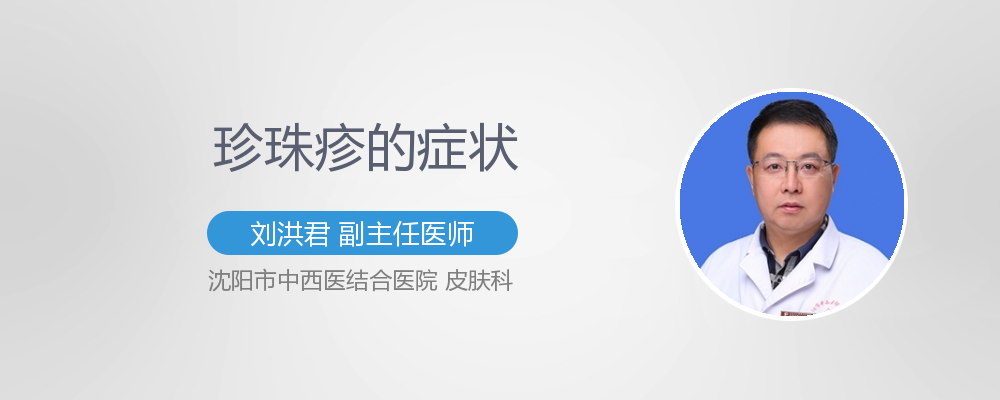珍珠疹的症状